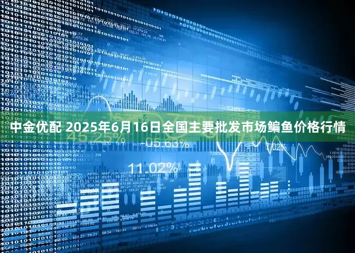 中金优配 2025年6月16日全国主要批发市场鳊鱼价格行情