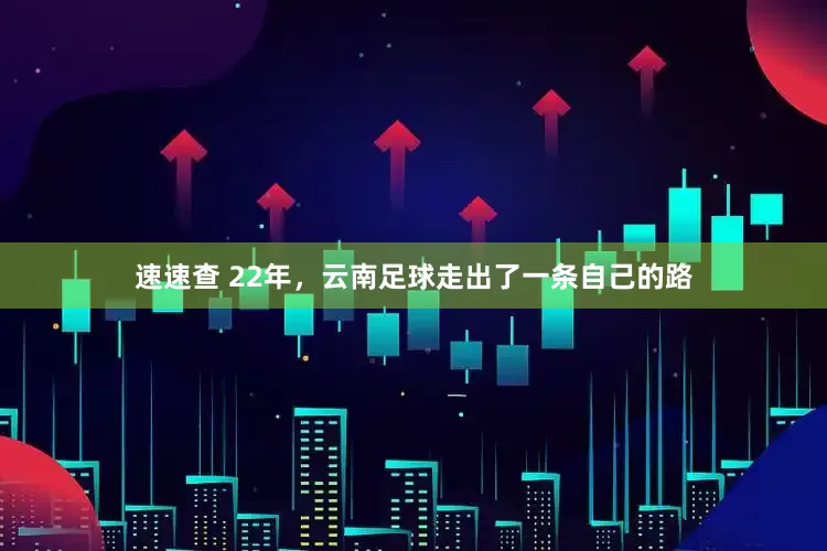 速速查 22年，云南足球走出了一条自己的路