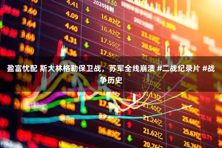 盈富忧配 斯大林格勒保卫战，苏军全线崩溃 #二战纪录片 #战争历史