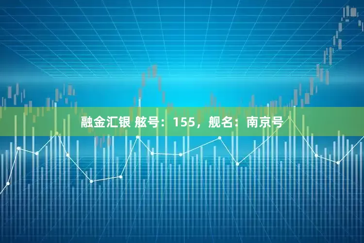 融金汇银 舷号：155，舰名：南京号