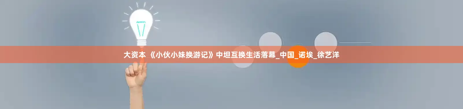 大资本 《小伙小妹换游记》中坦互换生活落幕_中国_诺埃_徐艺洋