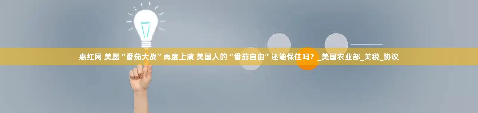 惠红网 美墨“番茄大战”再度上演 美国人的“番茄自由”还能保住吗？_美国农业部_关税_协议