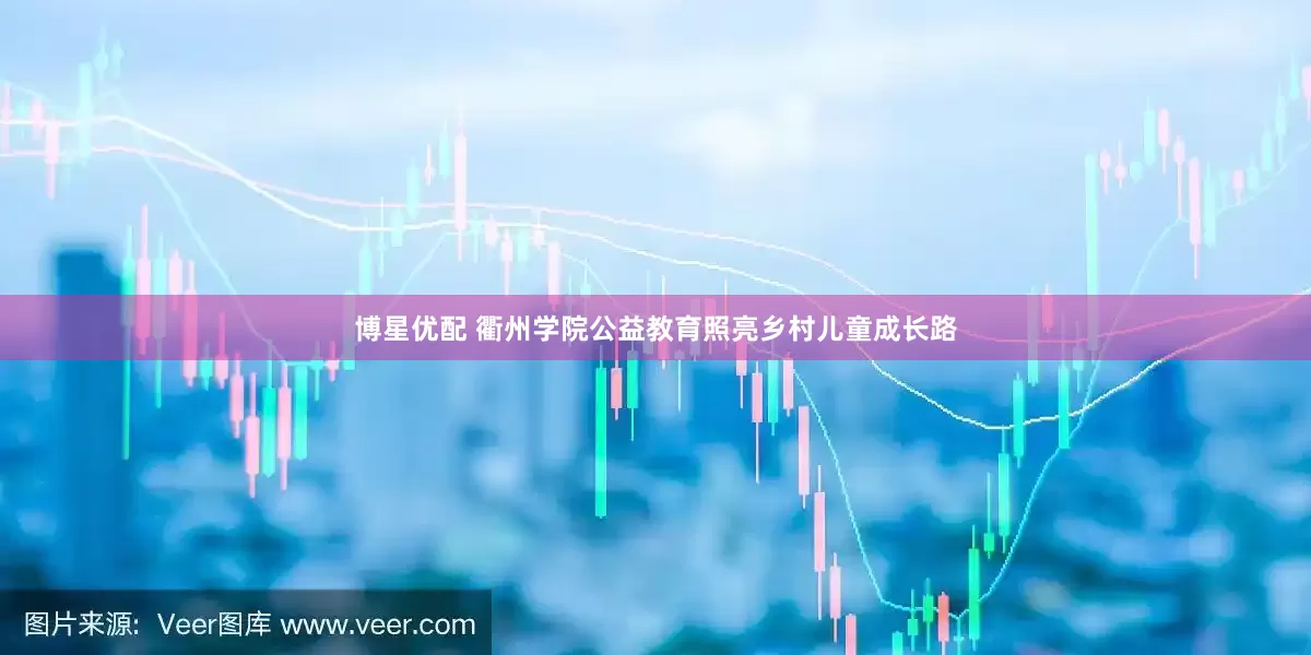 博星优配 衢州学院公益教育照亮乡村儿童成长路