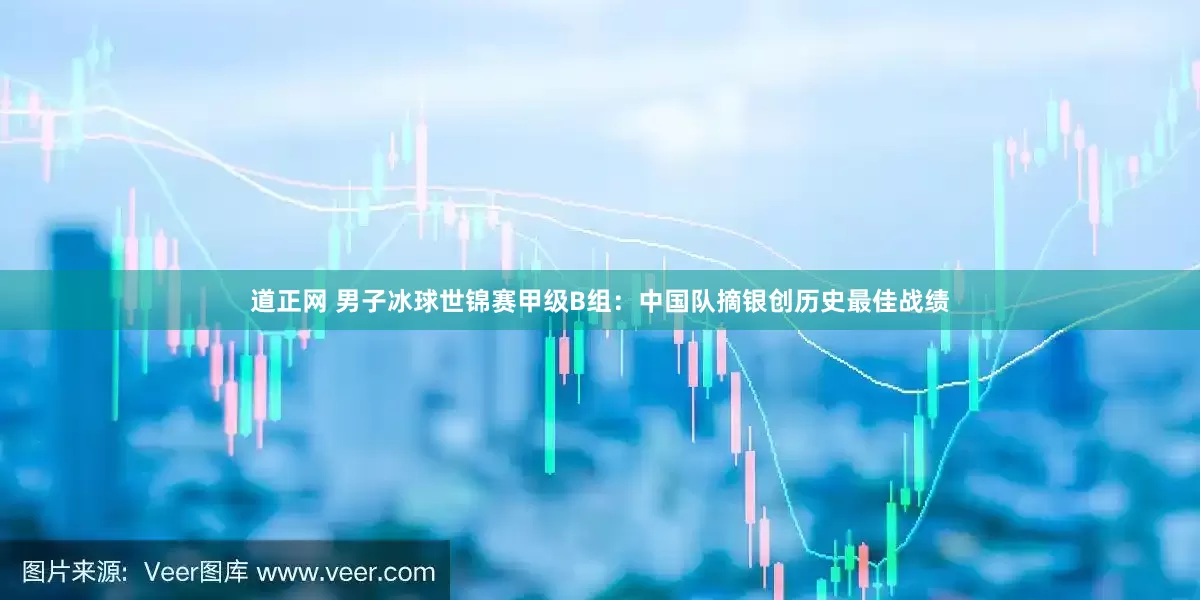 道正网 男子冰球世锦赛甲级B组：中国队摘银创历史最佳战绩